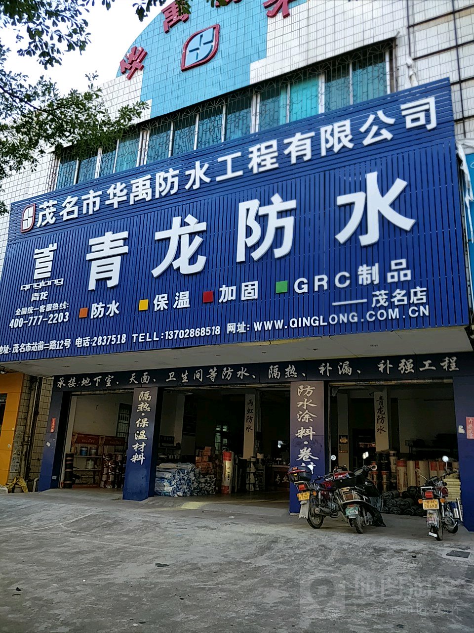 茂名市华禹防水工程有限公司