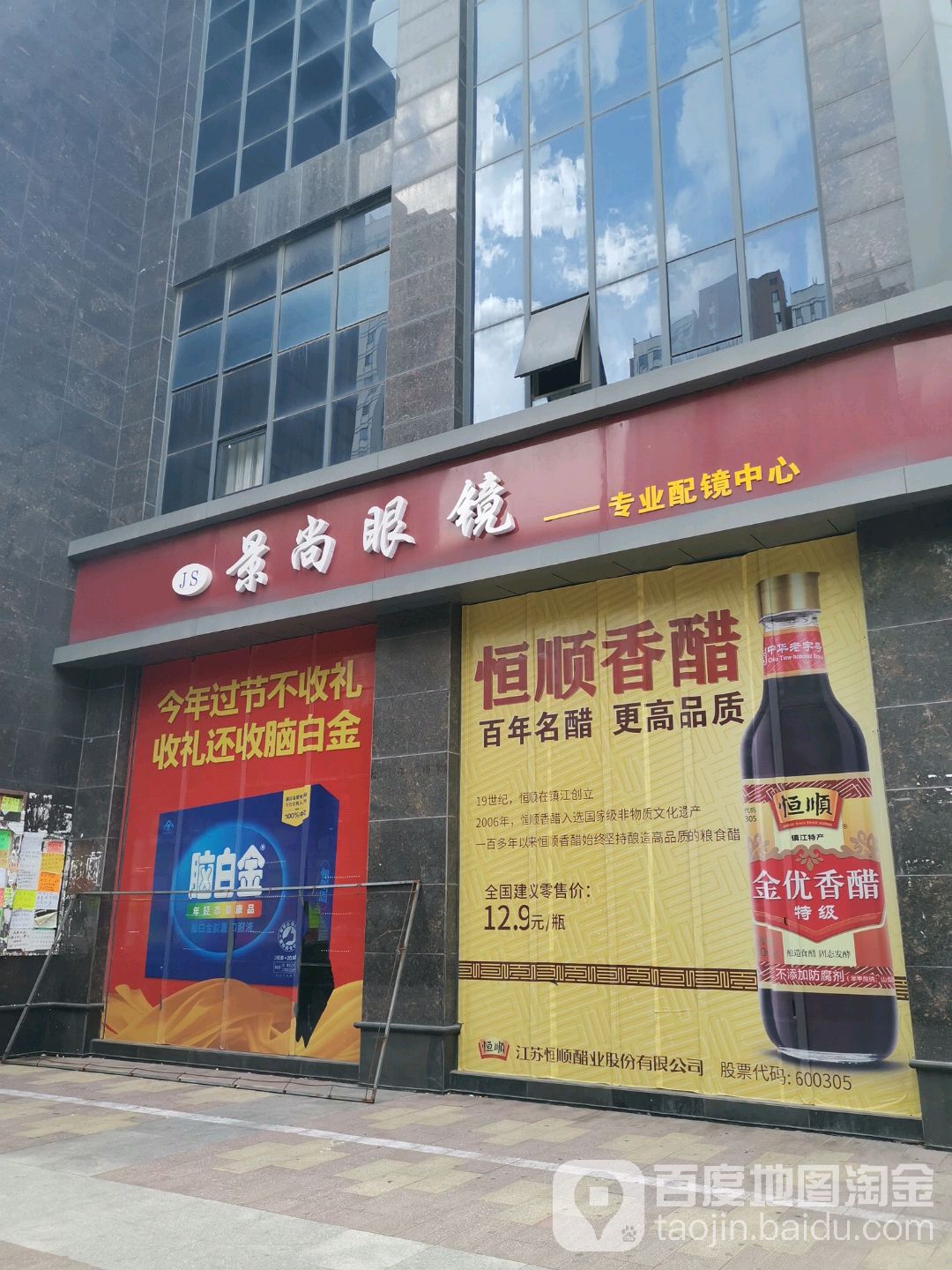 景尚眼镜店