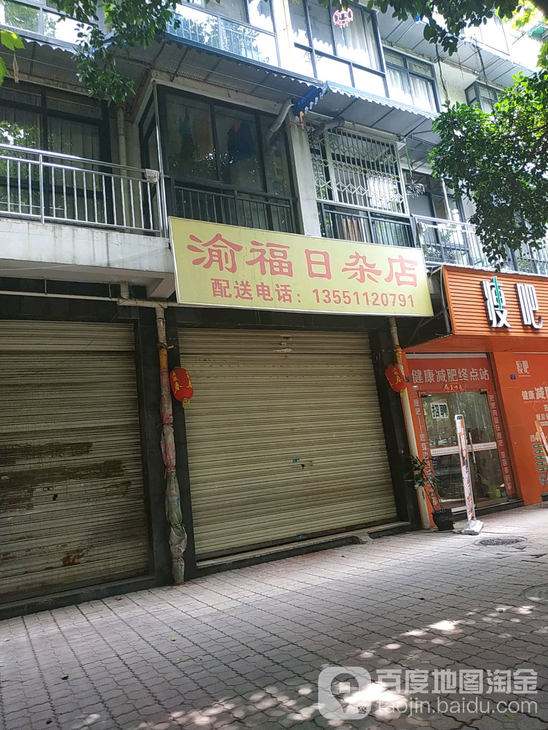 渝福日杂店