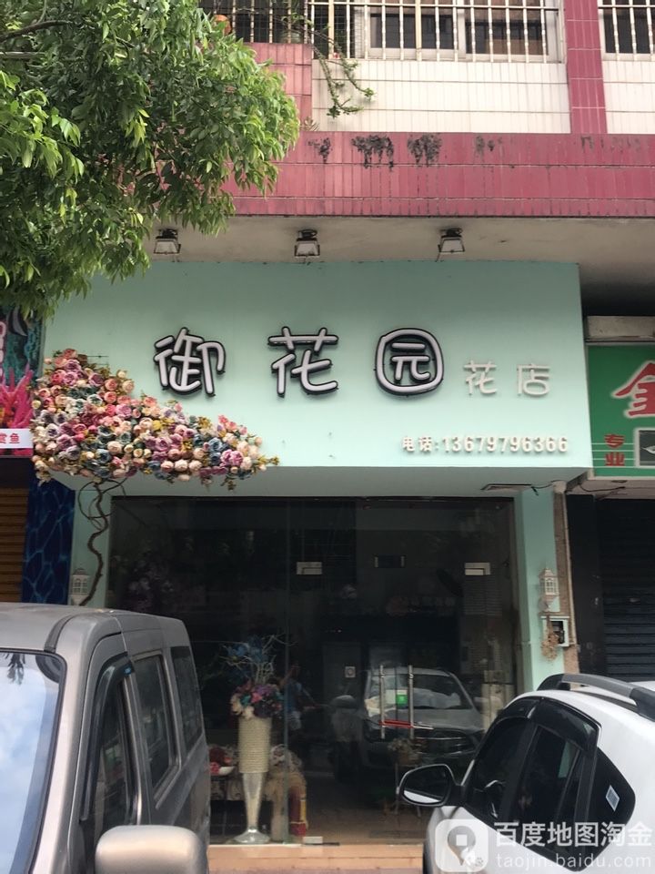 御花园花店(容桂店)