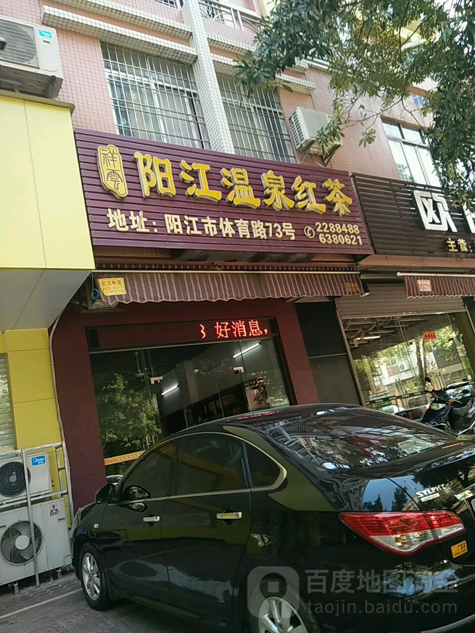 祥云阳江温泉红茶