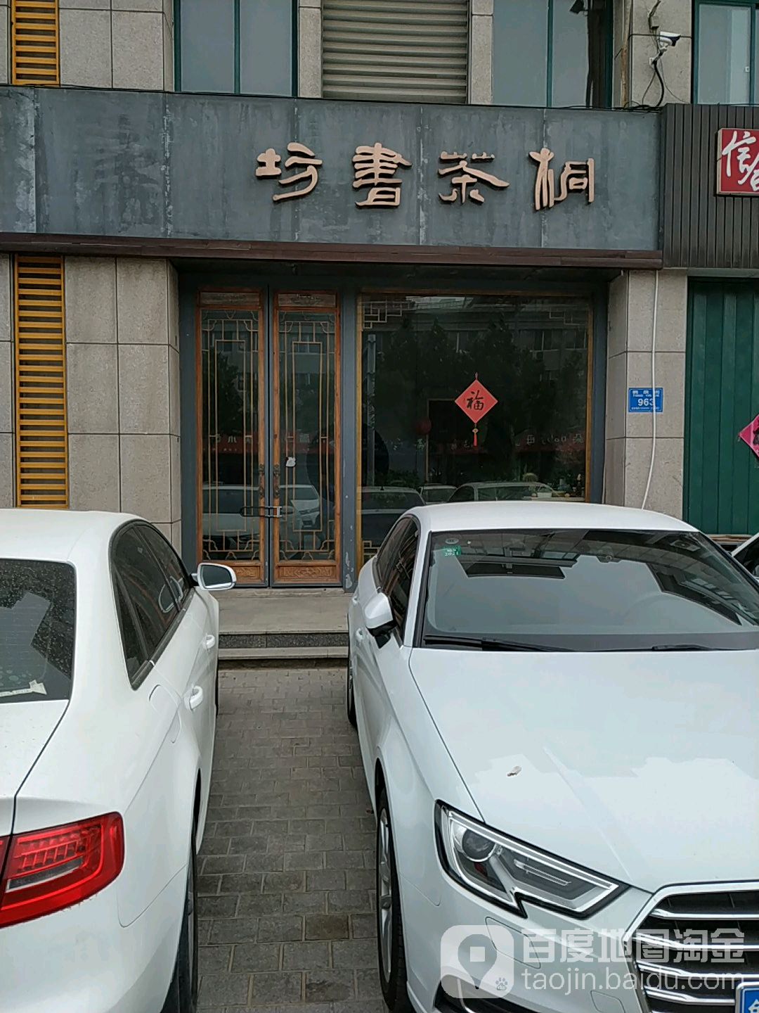 桐茶书房