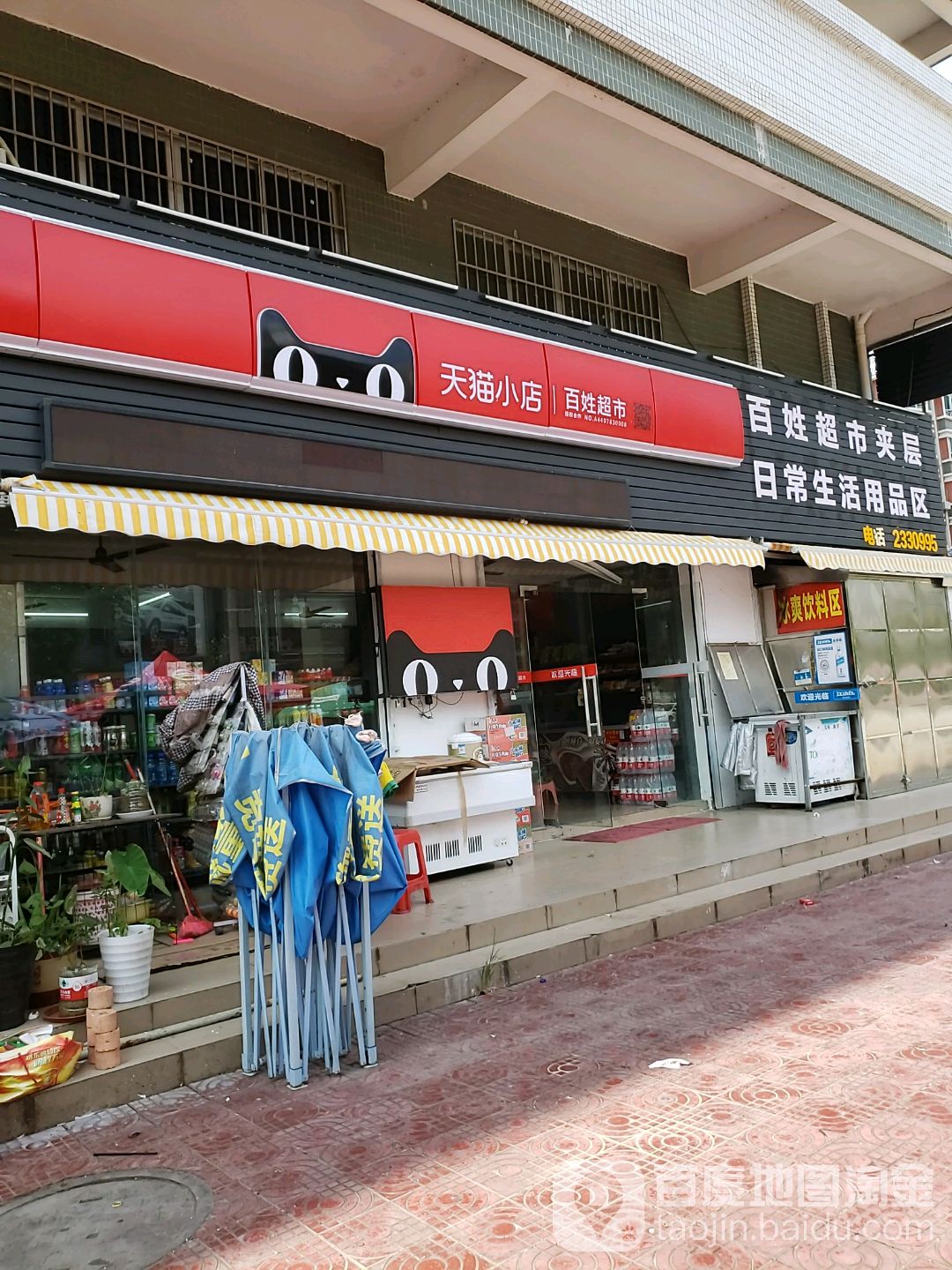 百姓超市(翠山湖商业广场店)