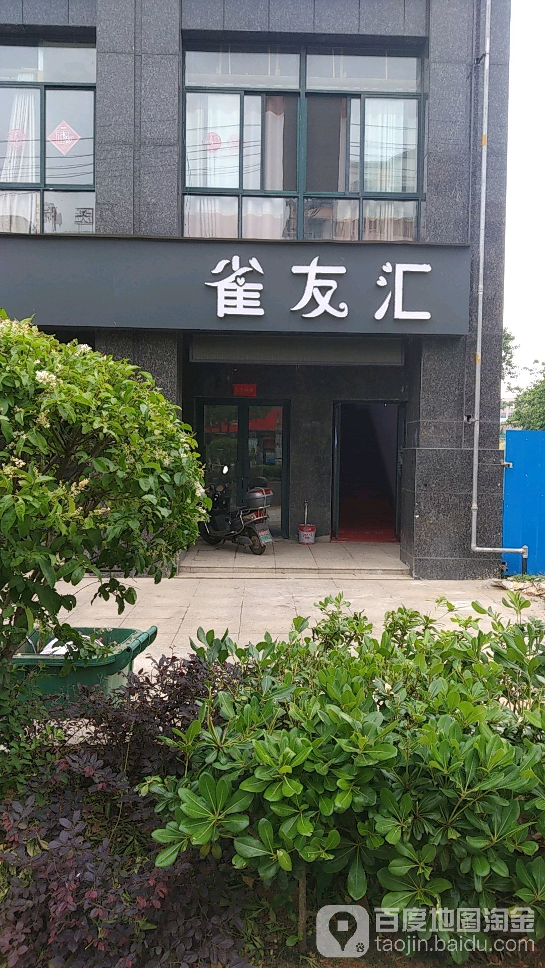 雀有汇(和鑫尚城国际店)