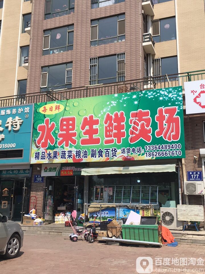 每日鲜水果生鲜卖场(沿河街店)