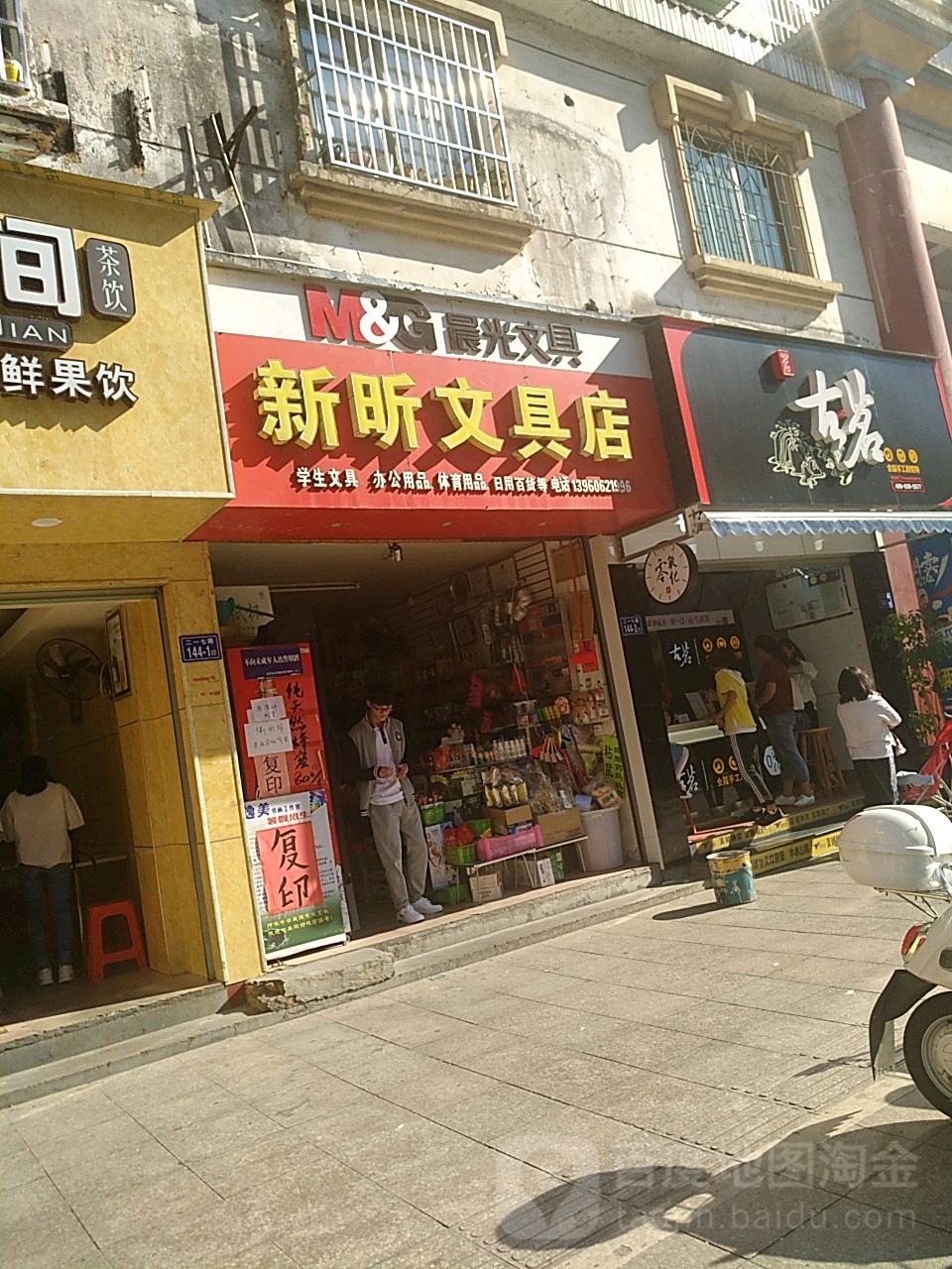 新昕文具店