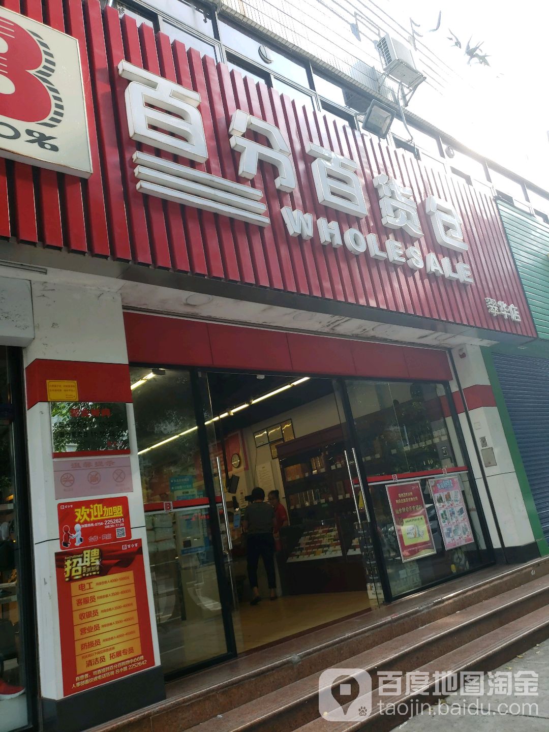 百分百货仓(翠华店)