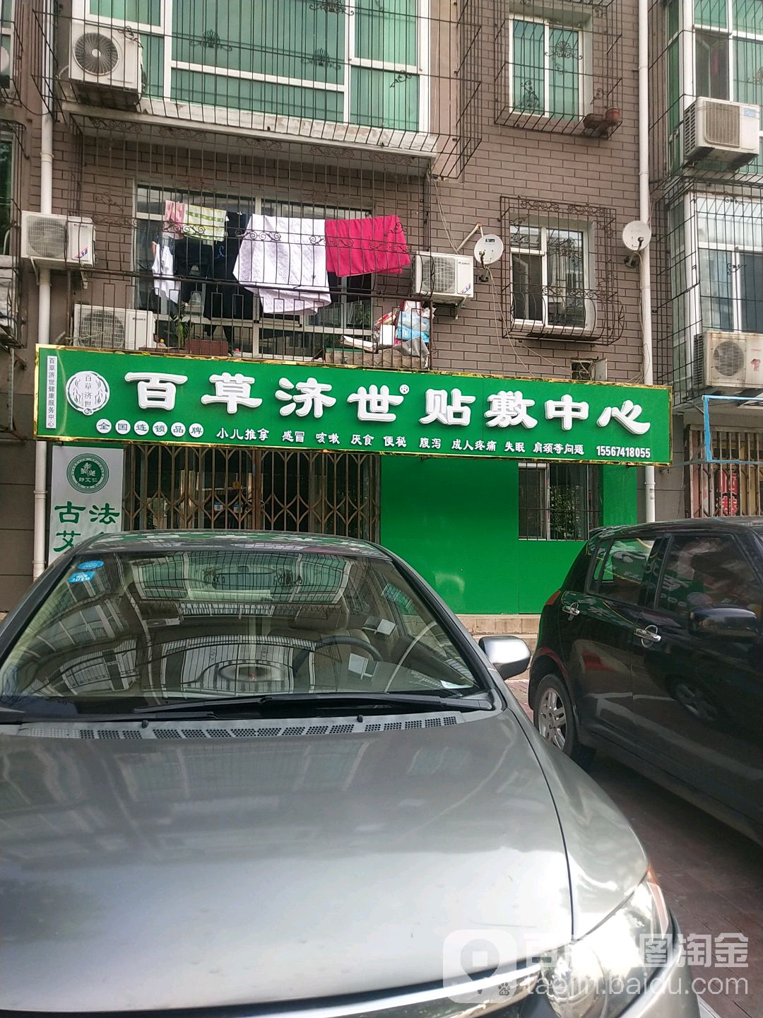 百草济世健康调理中心