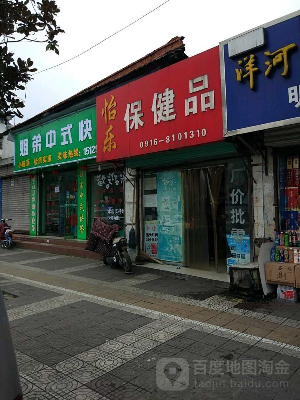 怡乐保健品