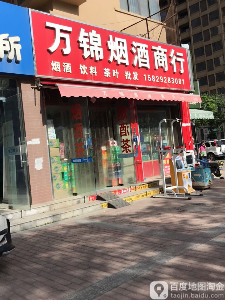万锦烟酒商行(北辰路店)