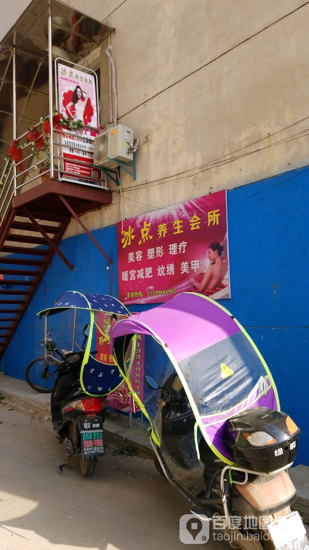 冰点美容养生生活馆
