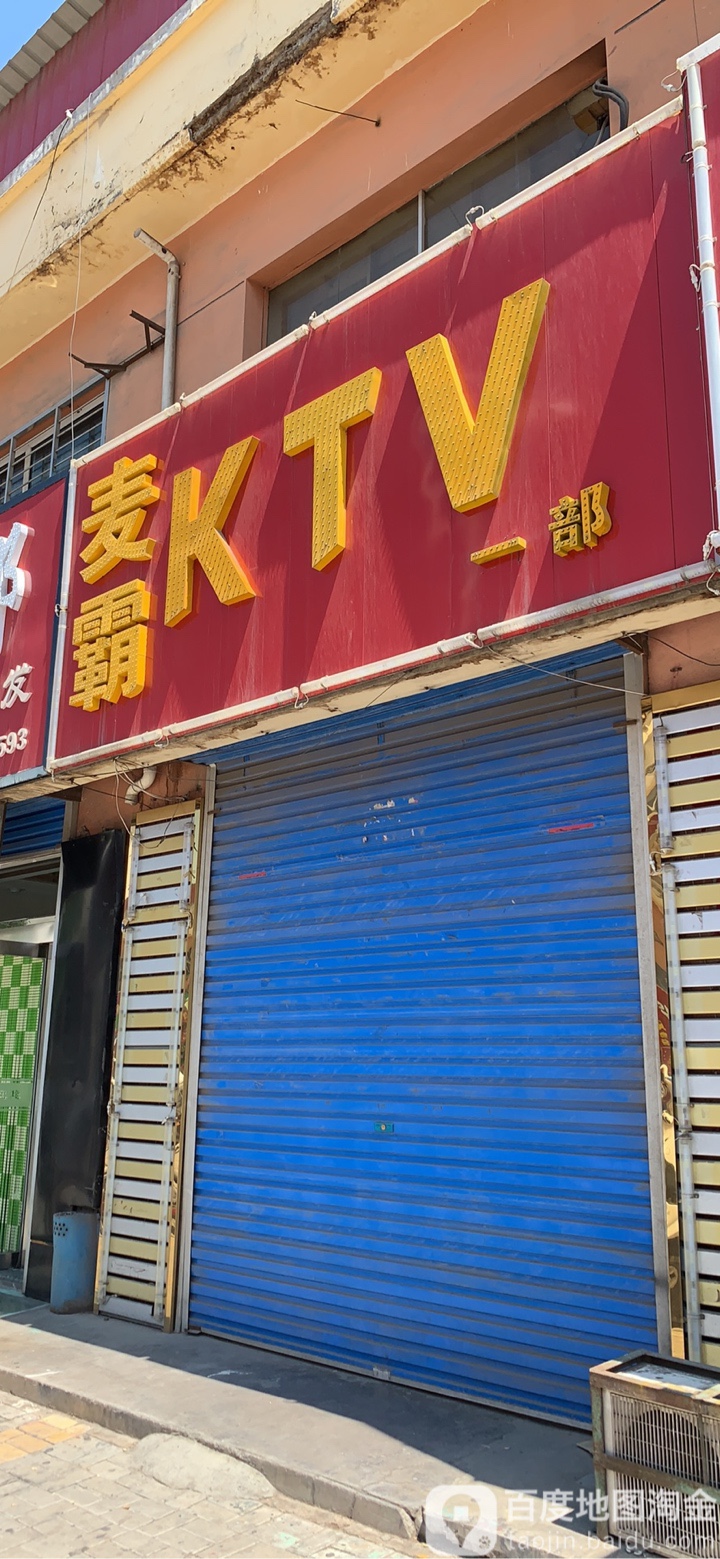 麦霸KTV