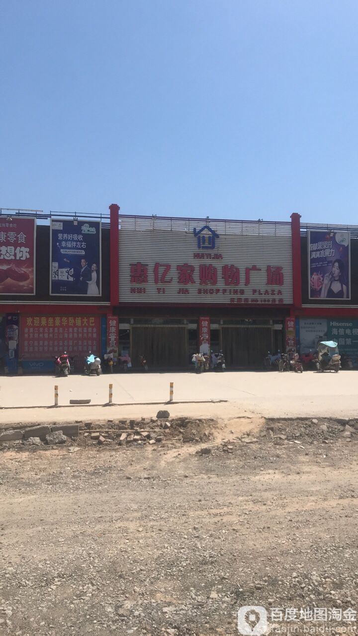 惠亿家购物广场(乔庙店)