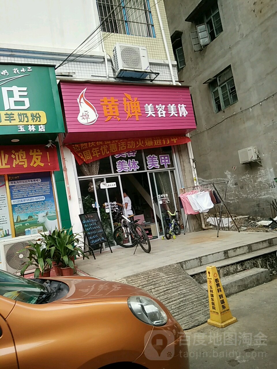 黄婵美容美体