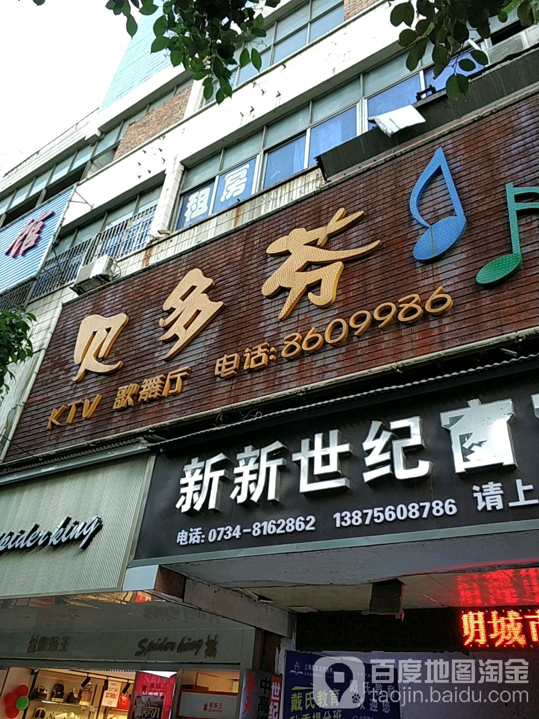 贝多芬KTV歌舞厅