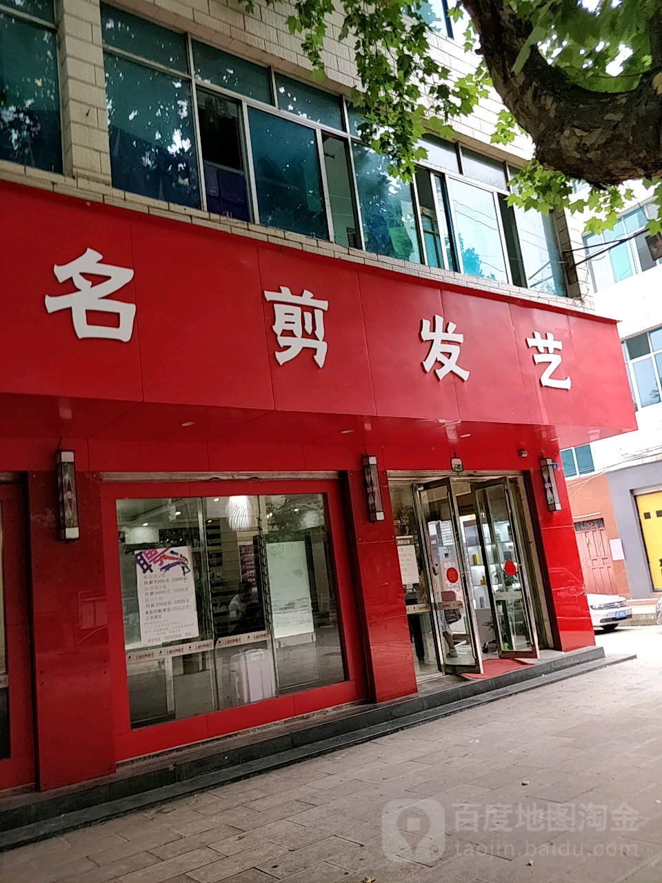 上海明剪发艺(建设路店)