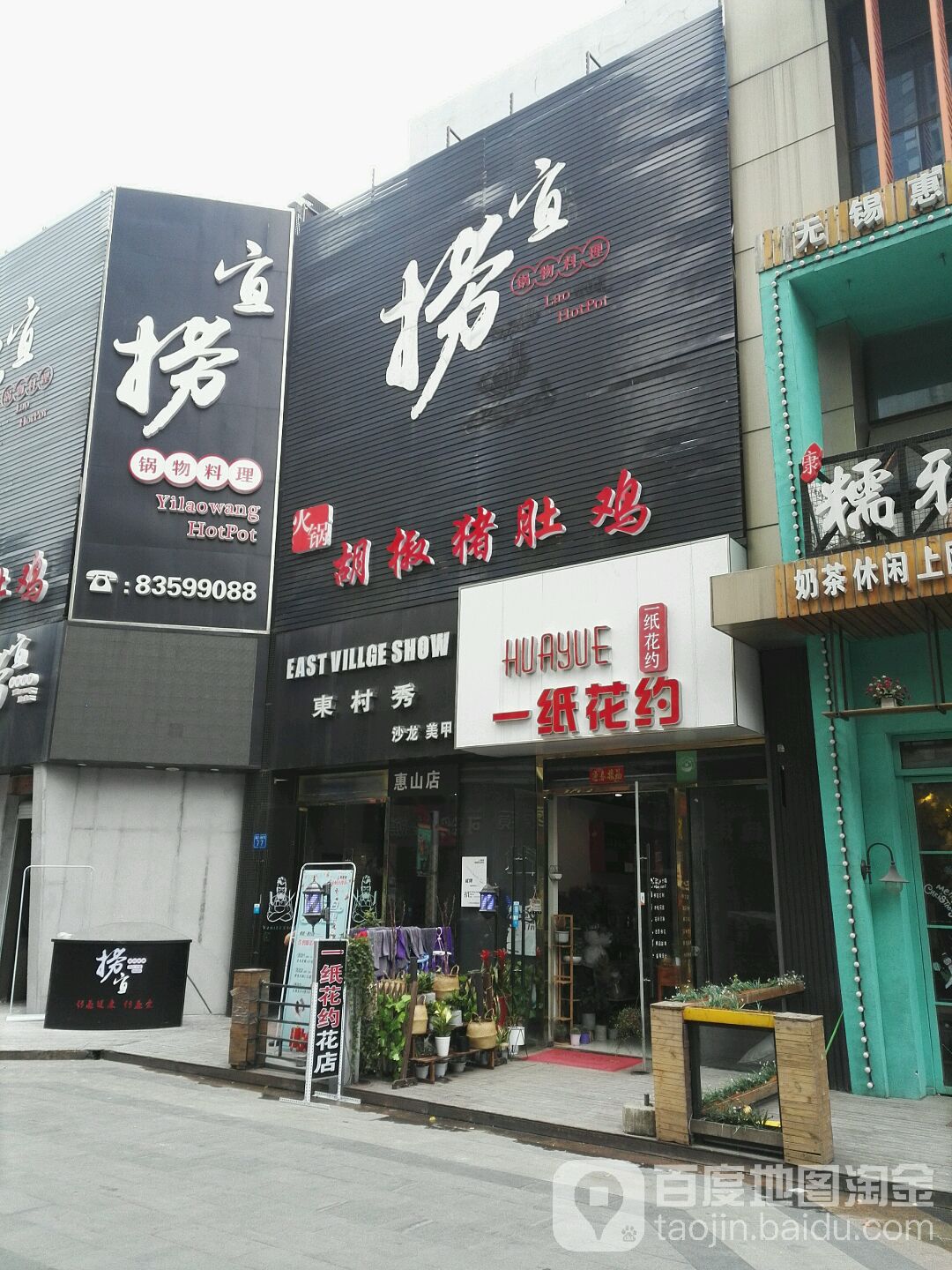 东村秀沙龙没加(万达广场无锡惠山店)