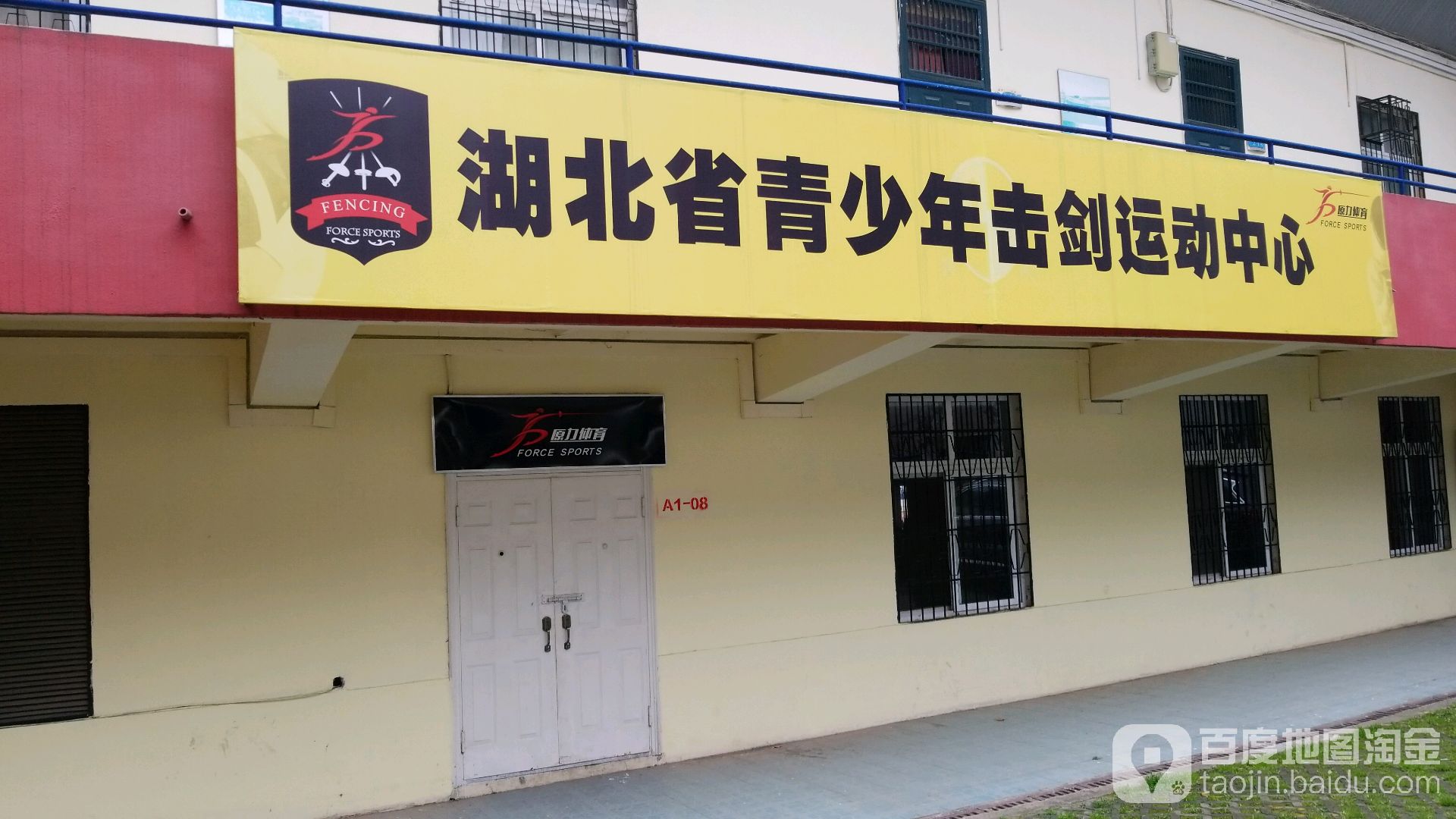 原力国际击剑运动中心(汉口馆)