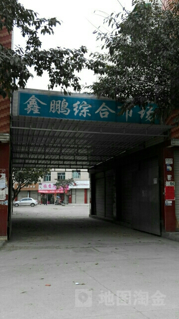 鑫鹏综合市场