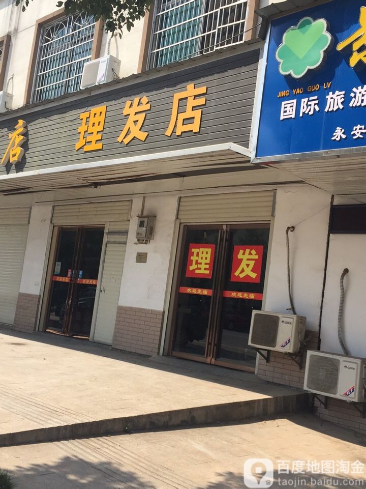 理发店