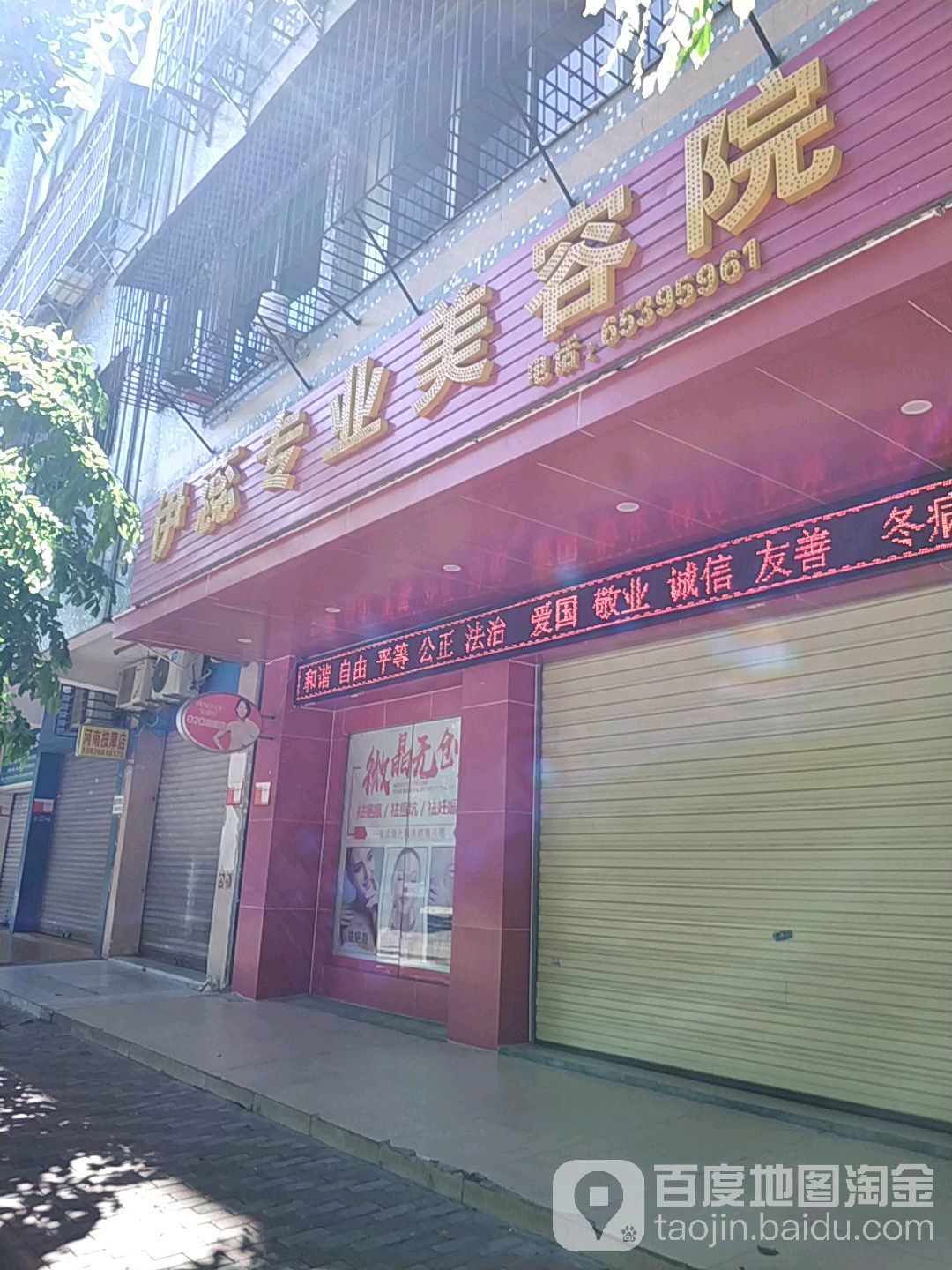 伊蕊专业美容院(金洋小区店)