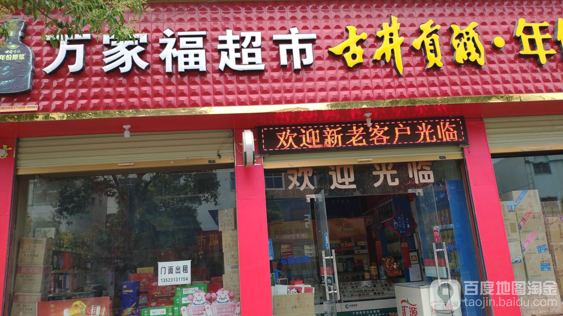 万家福(紫气大道店)