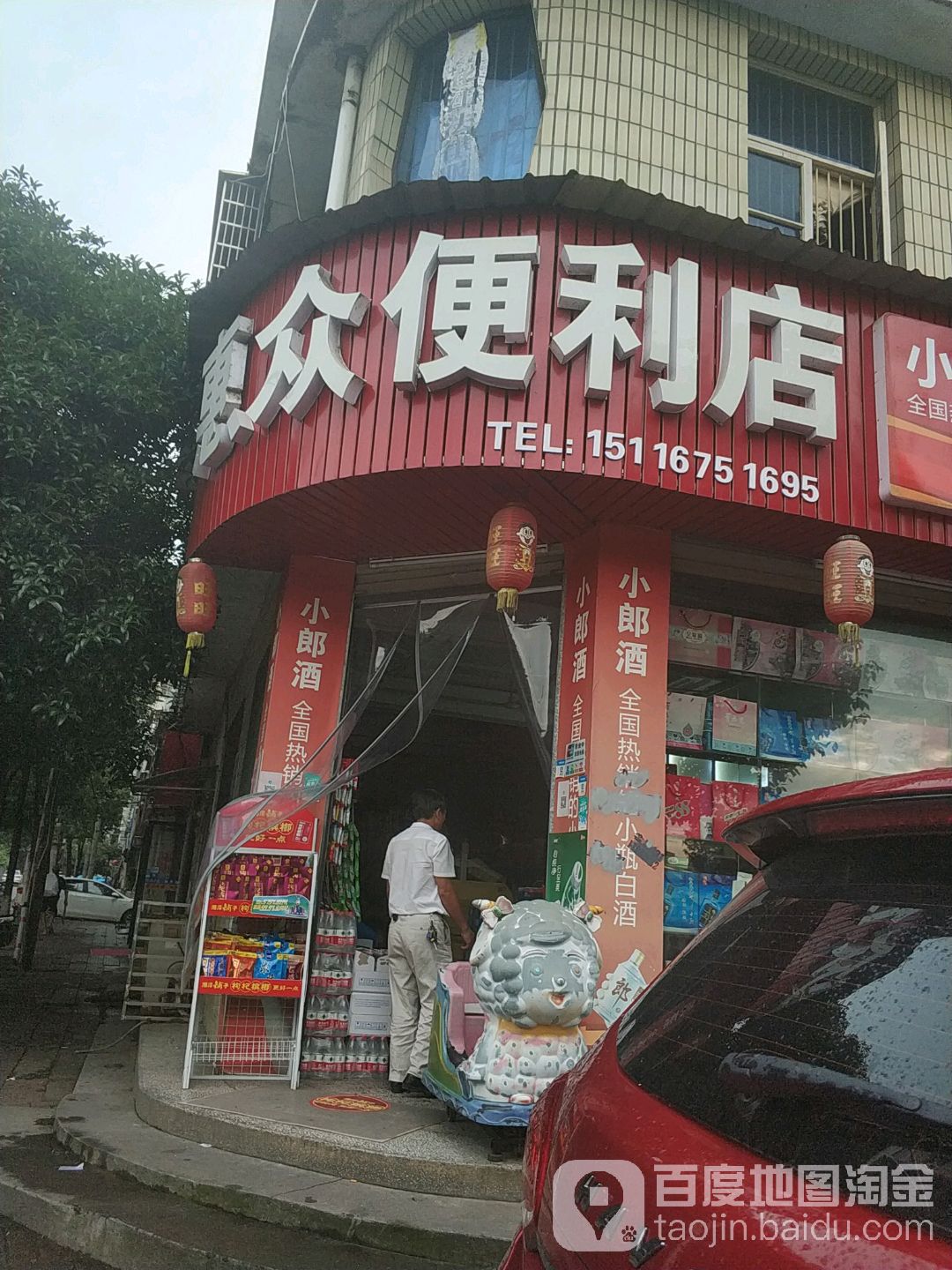 惠众便利店