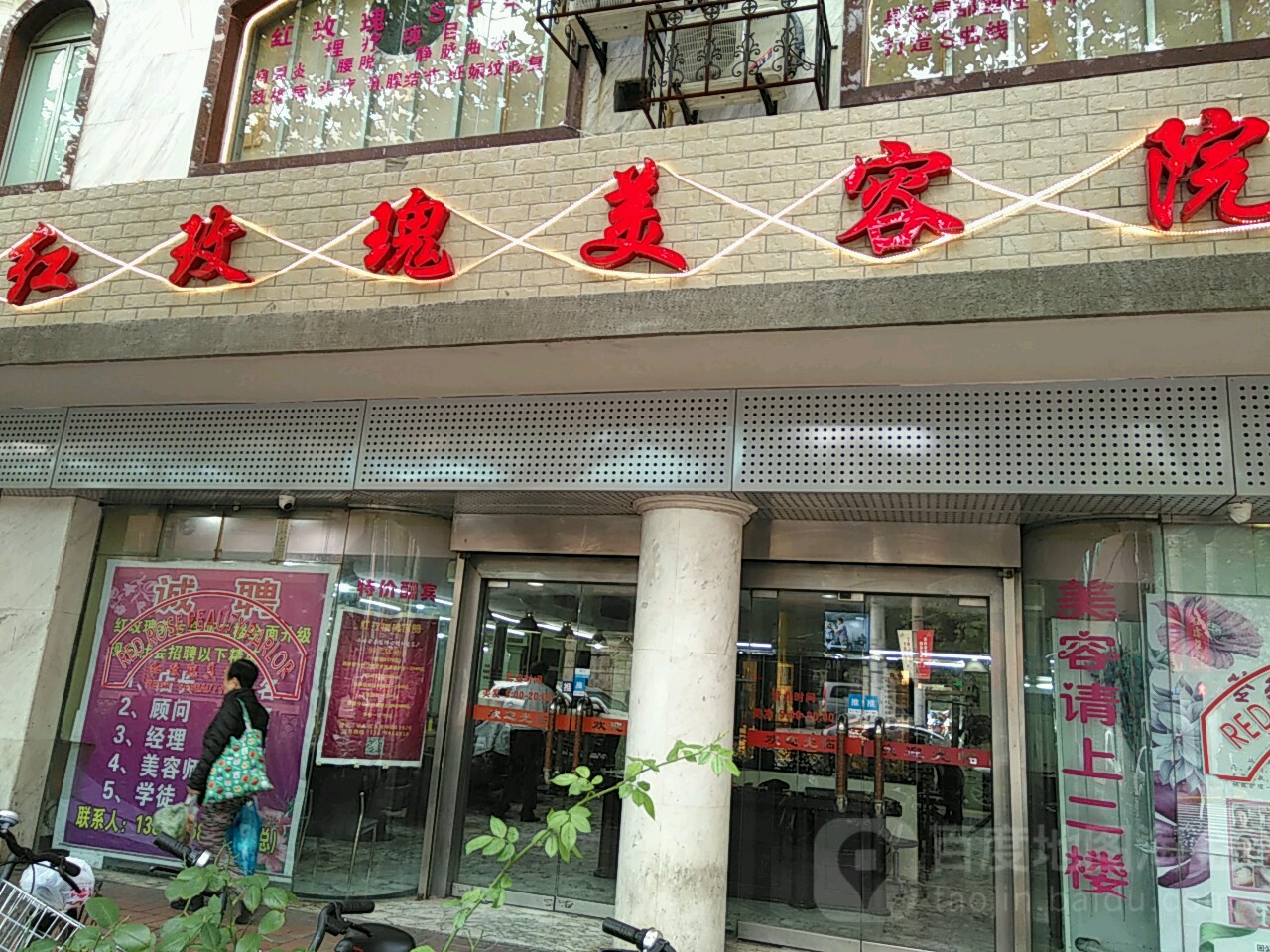 红玫瑰美容院(淮海中路店)
