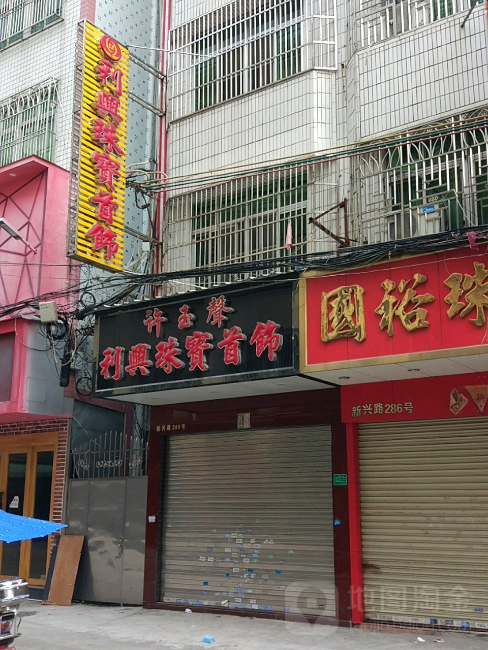 许玉声利兴珠宝手饰行