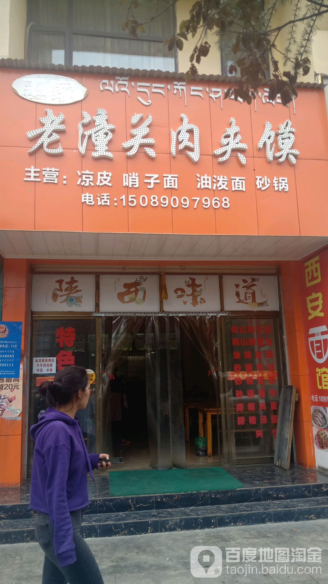 潼关肉关肉夹馍(罗布林卡路店)