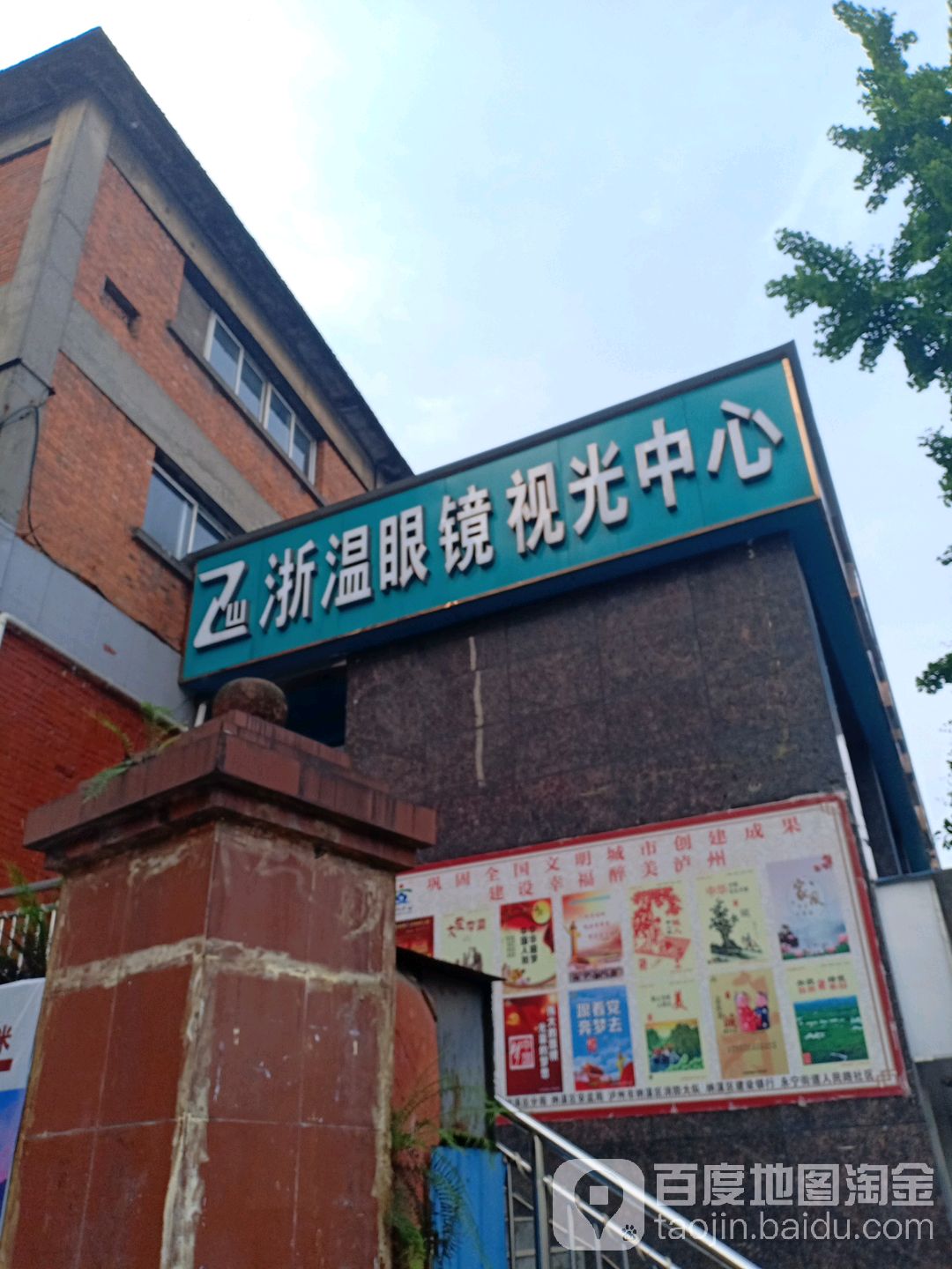 浙温眼镜(云溪东路店)