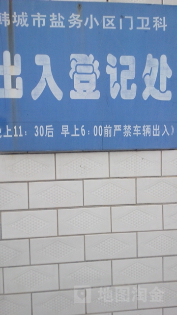 陕西省渭南市韩城市新城街道黄河大街盐务小区