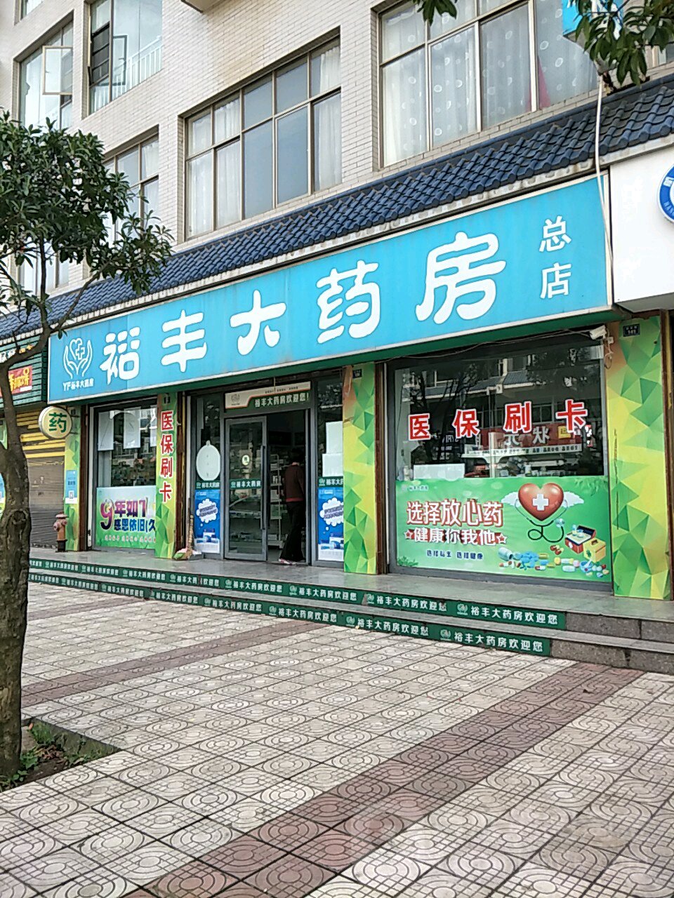 裕丰药房房总店