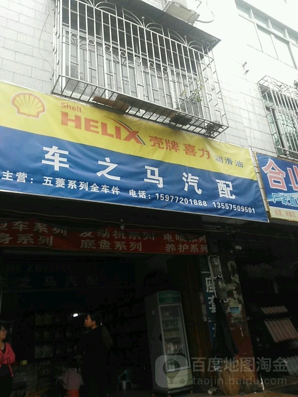 车之马汽配(电北路店)