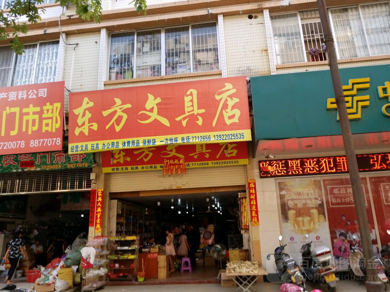 东方文具店(拥军路店)