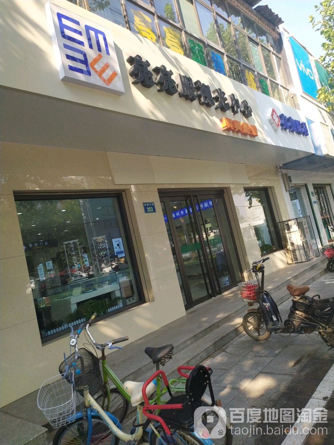 明亮眼镜(和阳大街店)