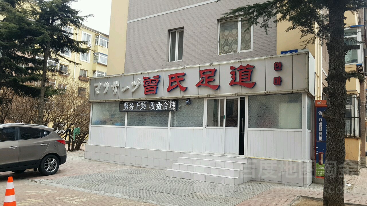 曾氏足道(中南路店)