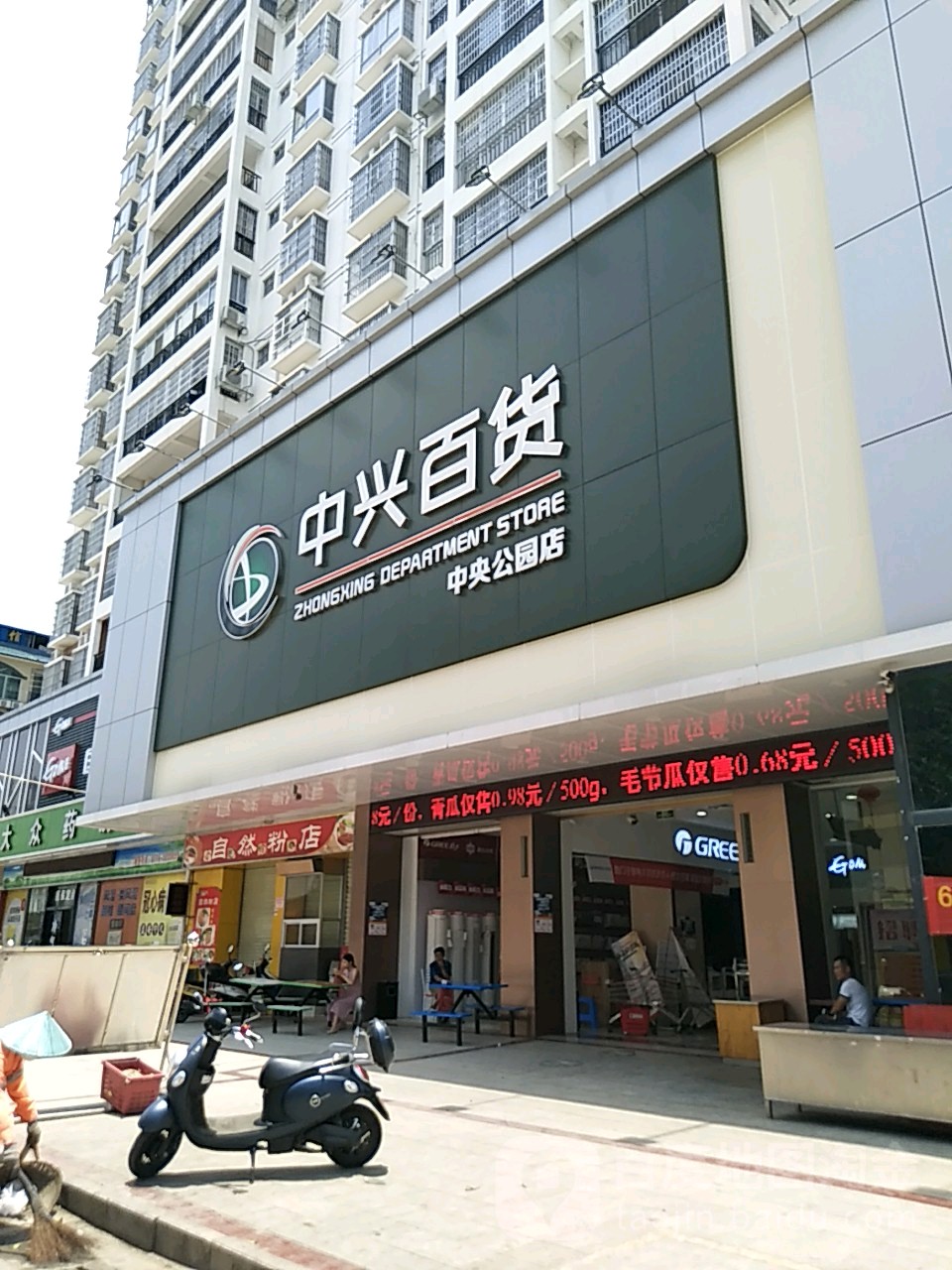 中兴百货(中央公园店)