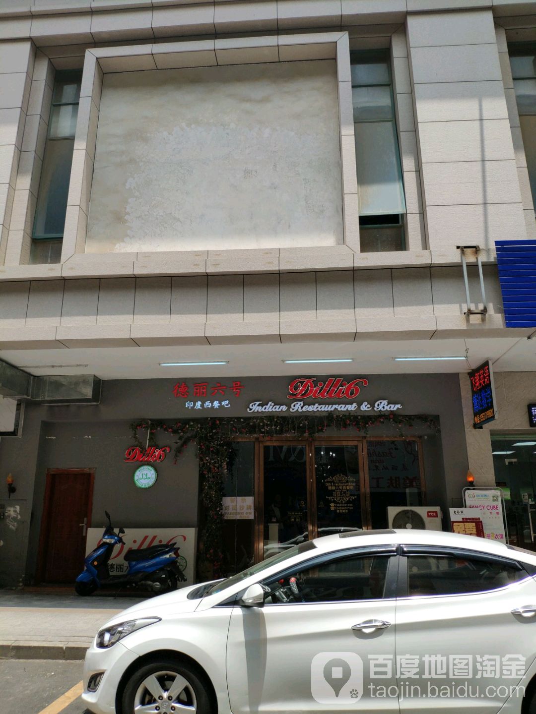 德丽六号印度西餐吧(怡廷豪园二期店)