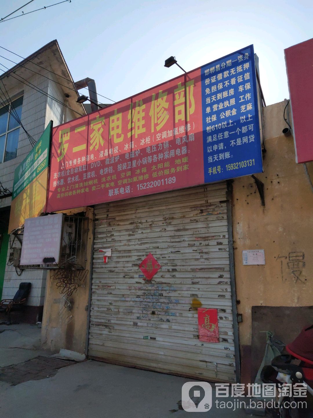 罗二家电维修部(中华南四号院小区店)
