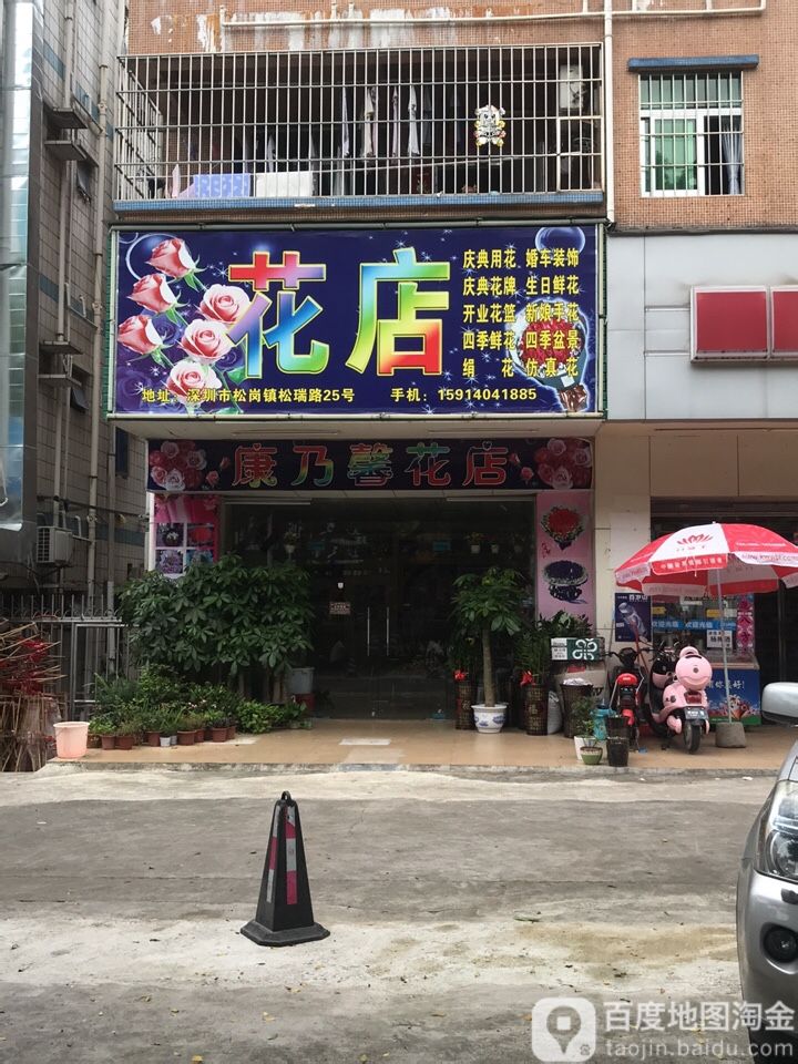 康乃馨花店(松瑞路店)