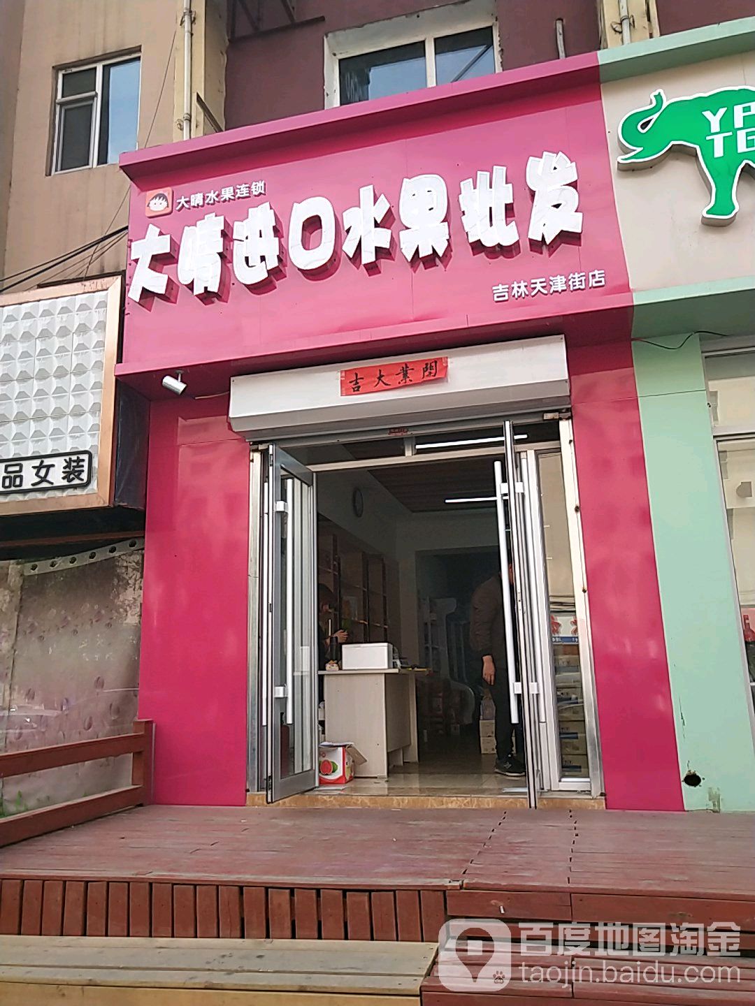 大晴进口水果批发(吉林天津街店)