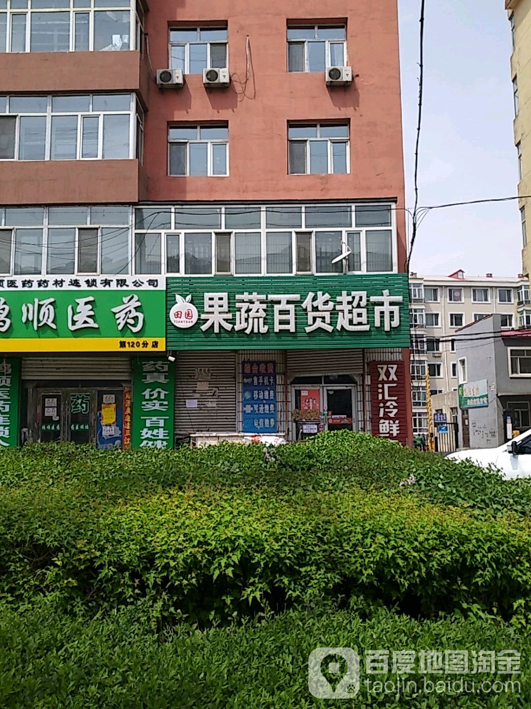 田园果蔬百度超市