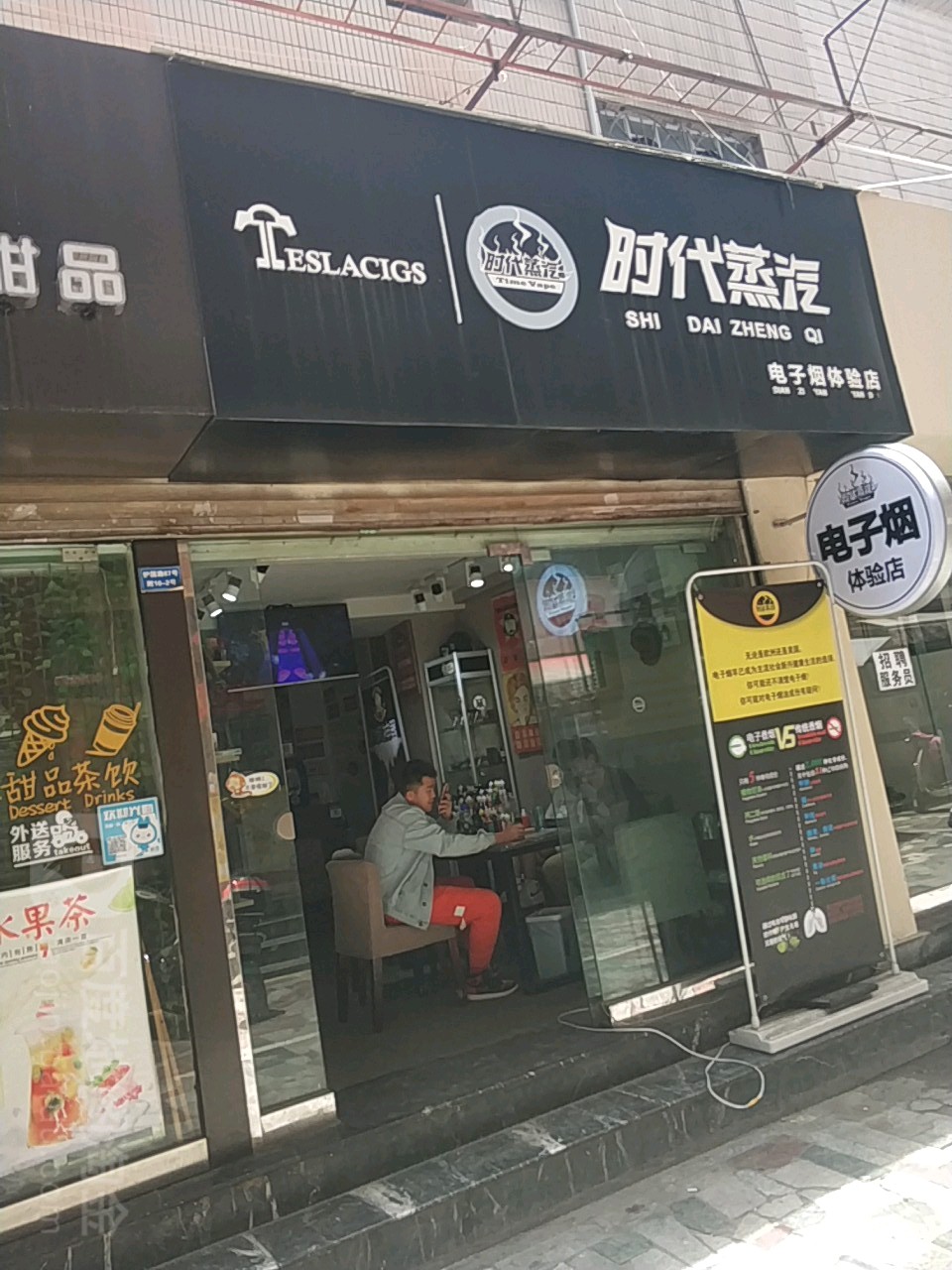 时代蒸汽电子烟体验店
