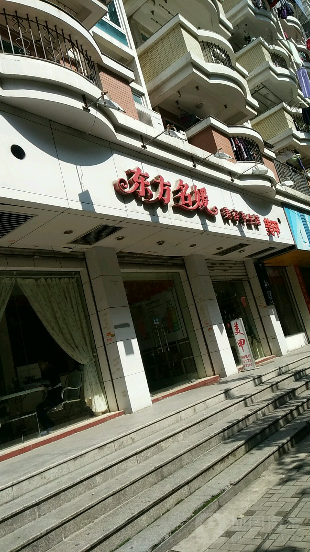 东方名媛美容(观海路店)