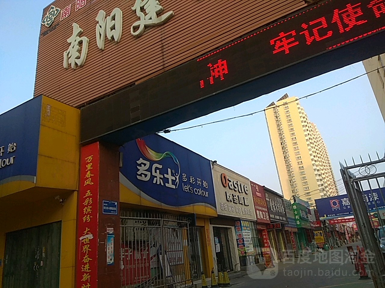 多乐士(建设中路店)