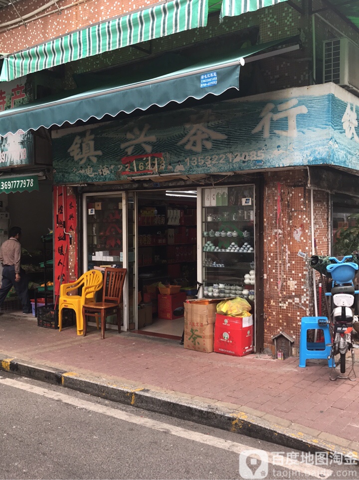 镇兴茶行