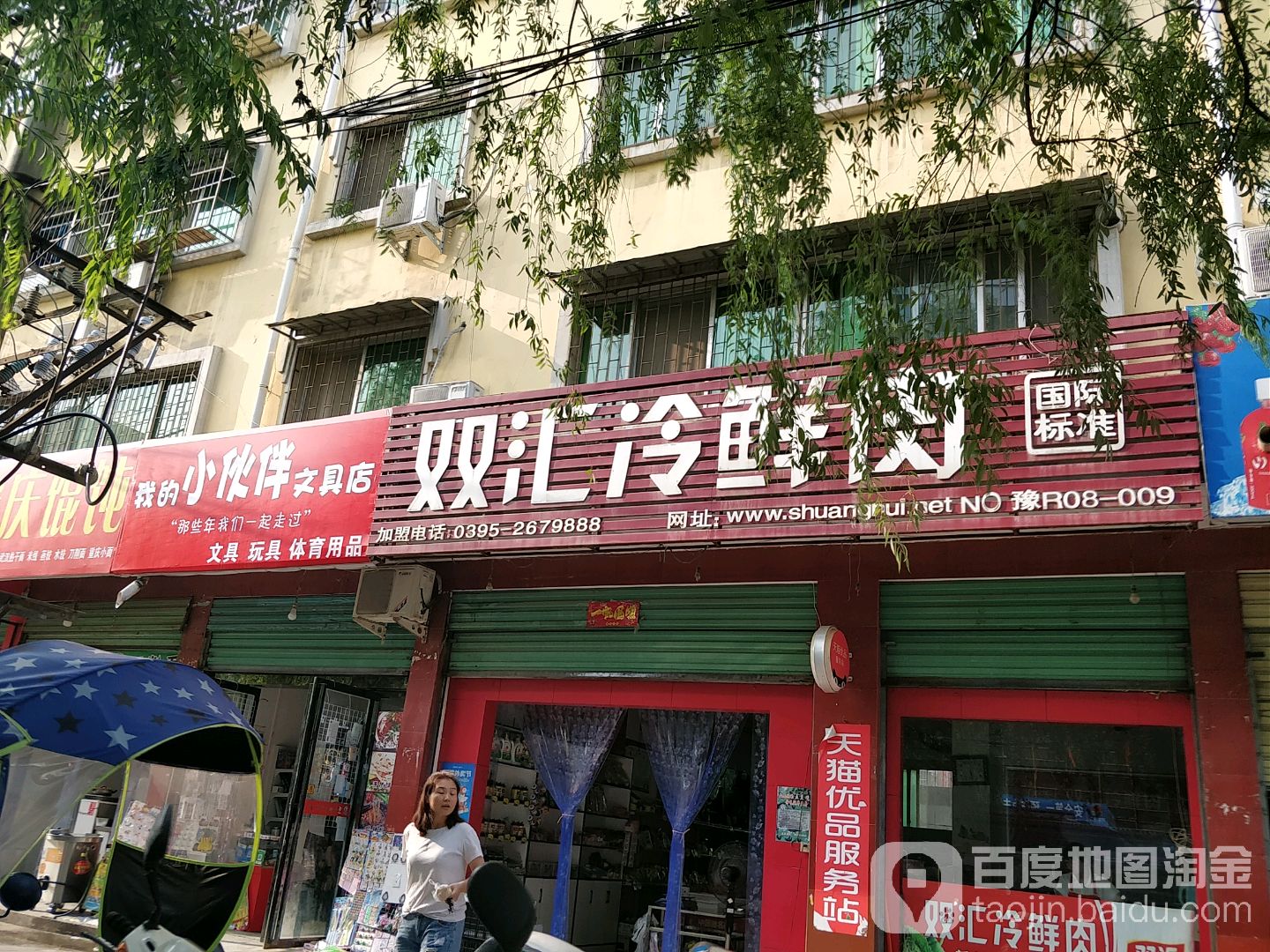 淅川县双汇冷鲜肉(前进路店)