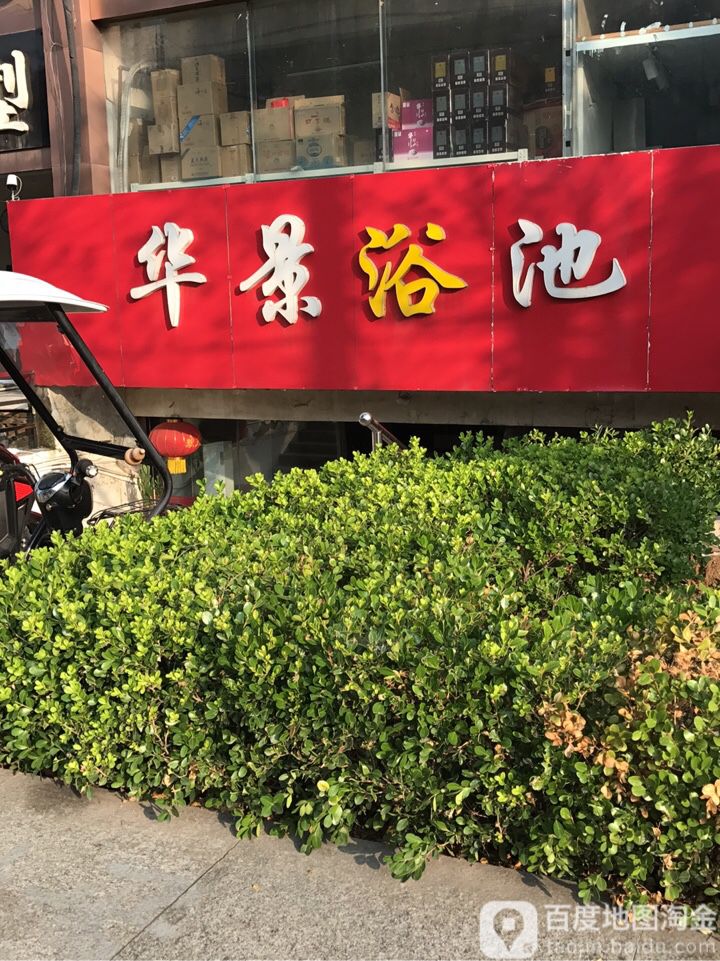华景浴池
