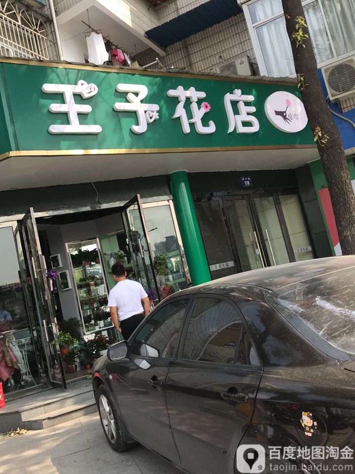 王子花店